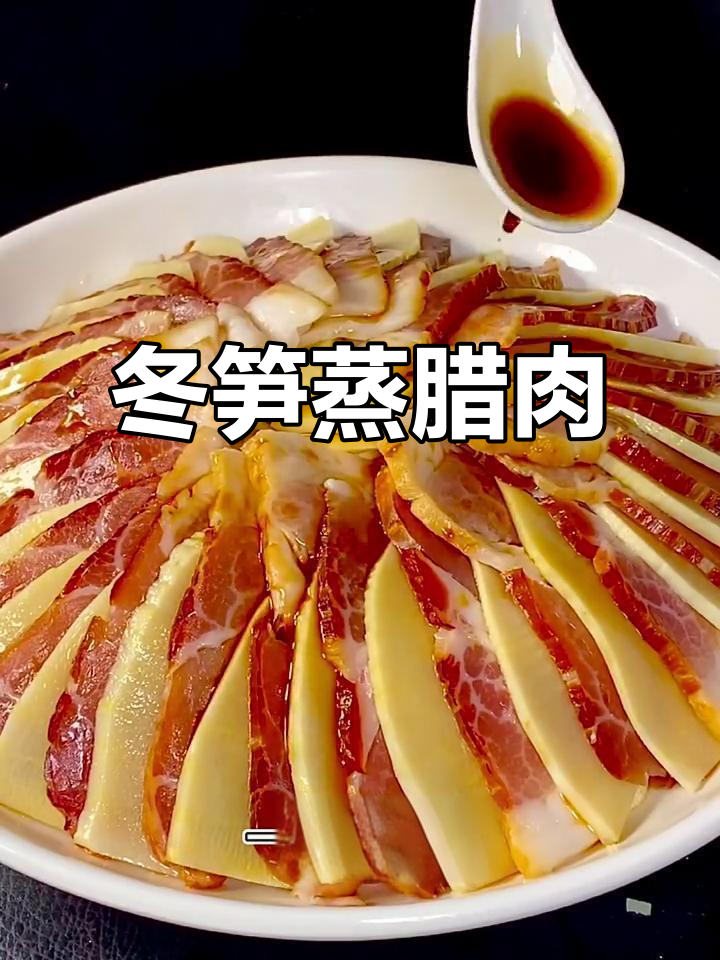 冬笋蒸腊肉,简单又美味,学会这道菜全家夸你是大厨
