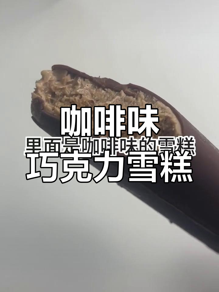 巧克力脆皮咖啡雪糕,微甜不腻