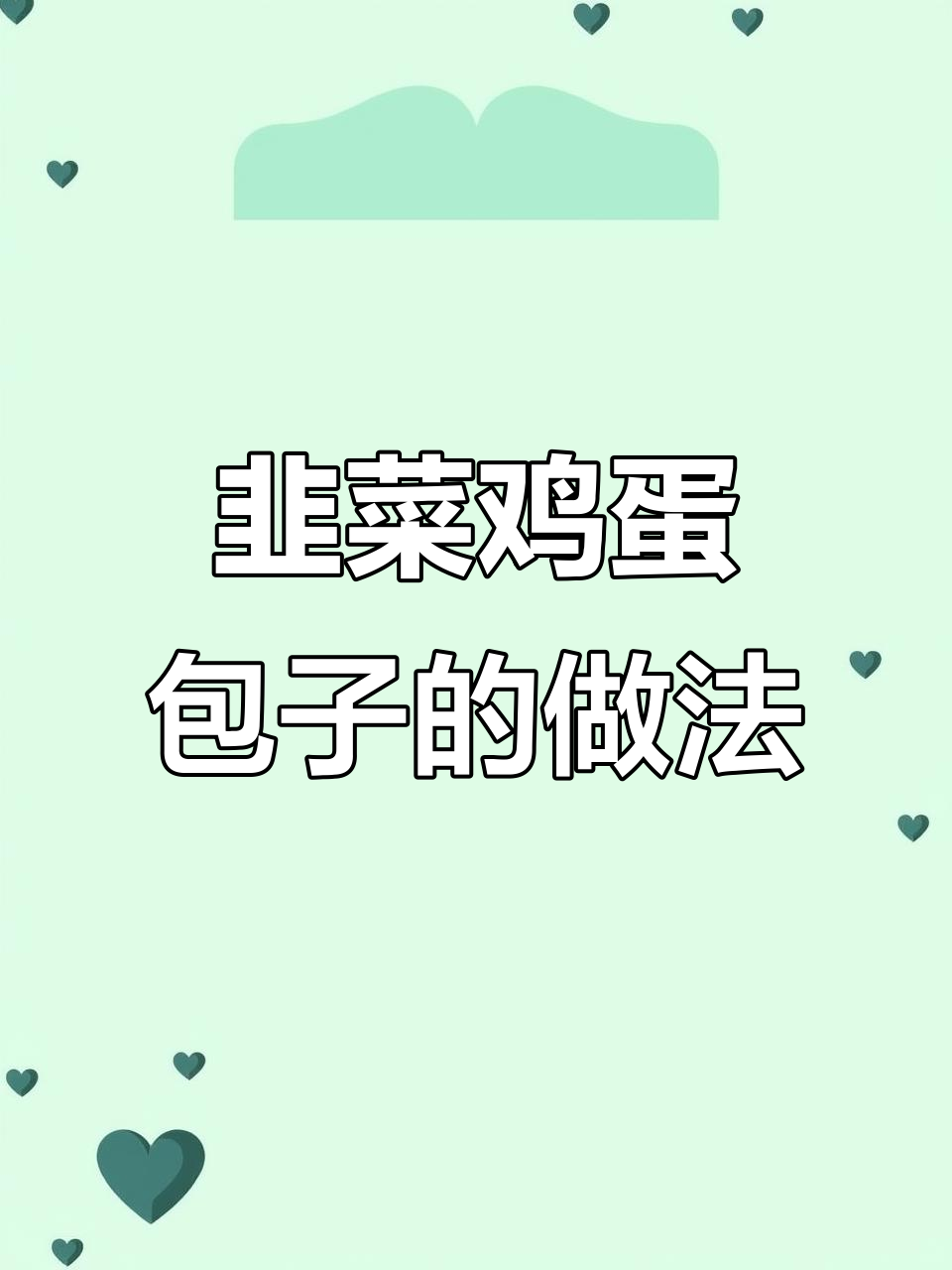 韭菜鸡蛋馅包子，松软好吃又简单