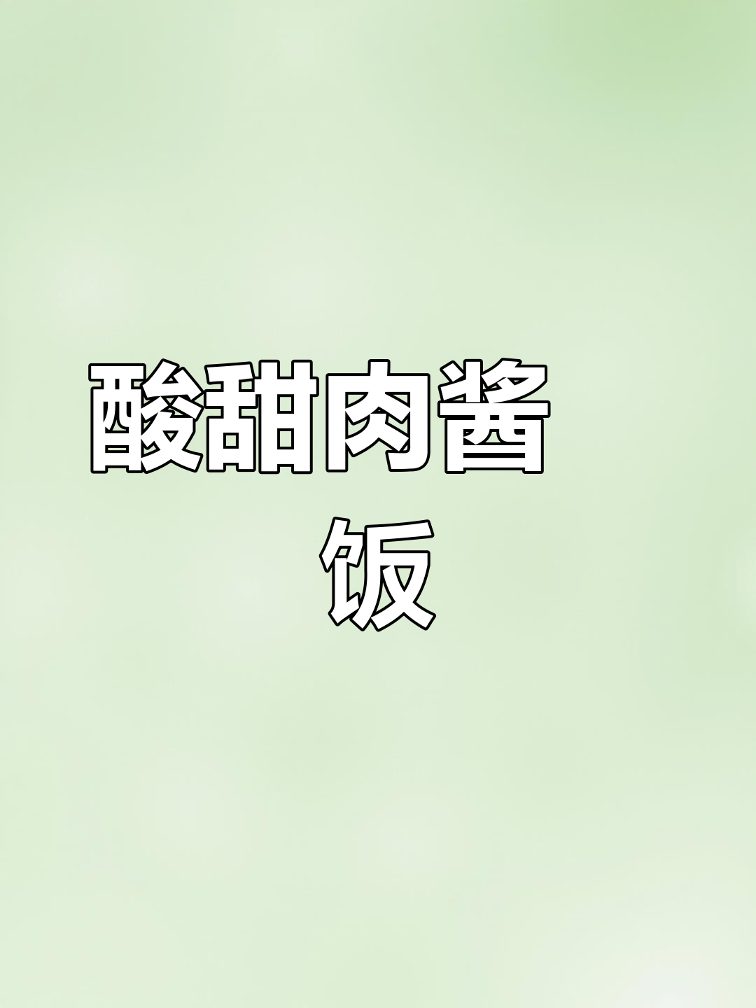 这道肉酱焗饭,酸甜可口,简单一锅就能做出美味!