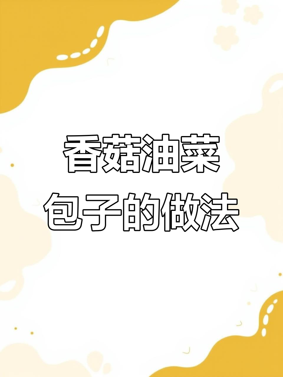 香菇油菜包子馅制作秘籍，保持翠绿又美味