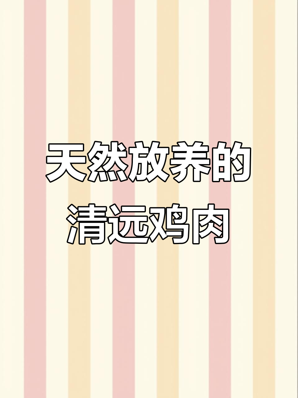 天农清远鸡,山林散养自然风味,肉质鲜嫩无比