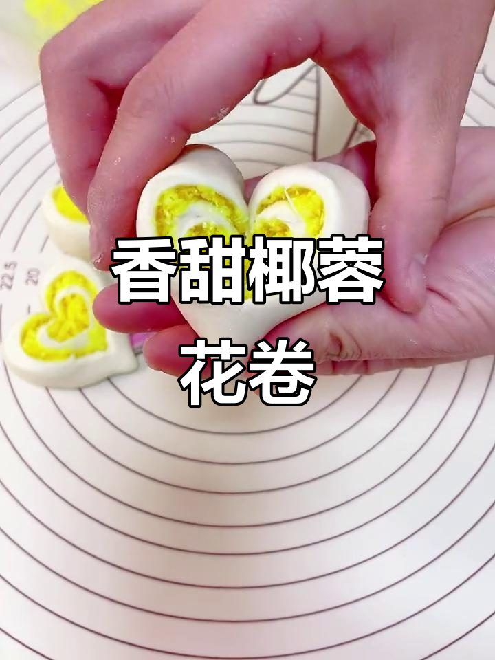 椰蓉花卷做法,简单又美味,蒸出满屋香气