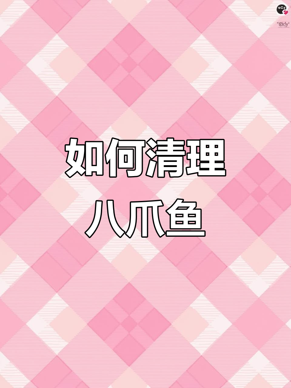 八爪鱼处理技巧大揭秘,轻松去内脏、清洗更脆嫩