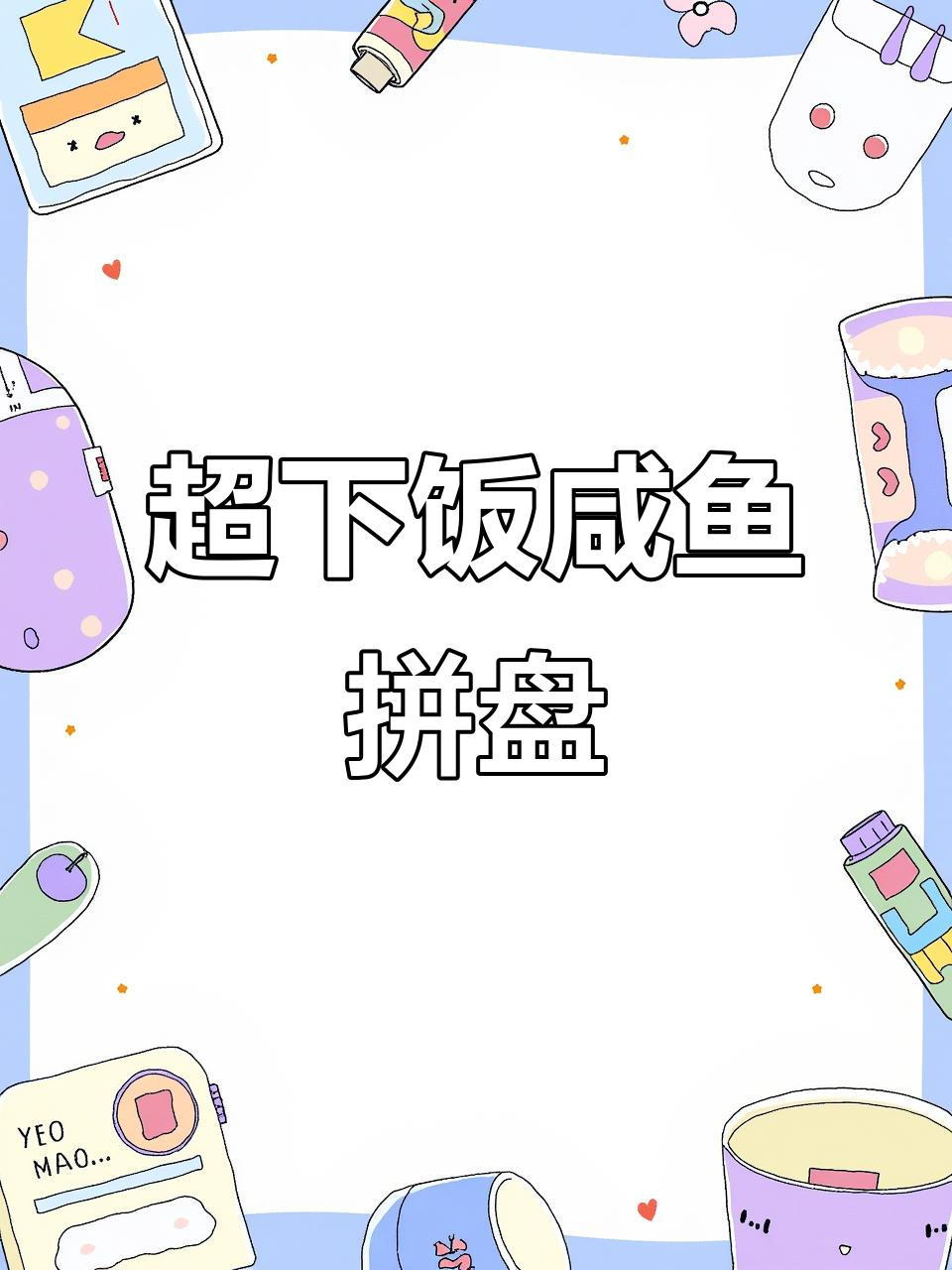 咸香下饭的鱼干拼盘,蒸一蒸就能吃!