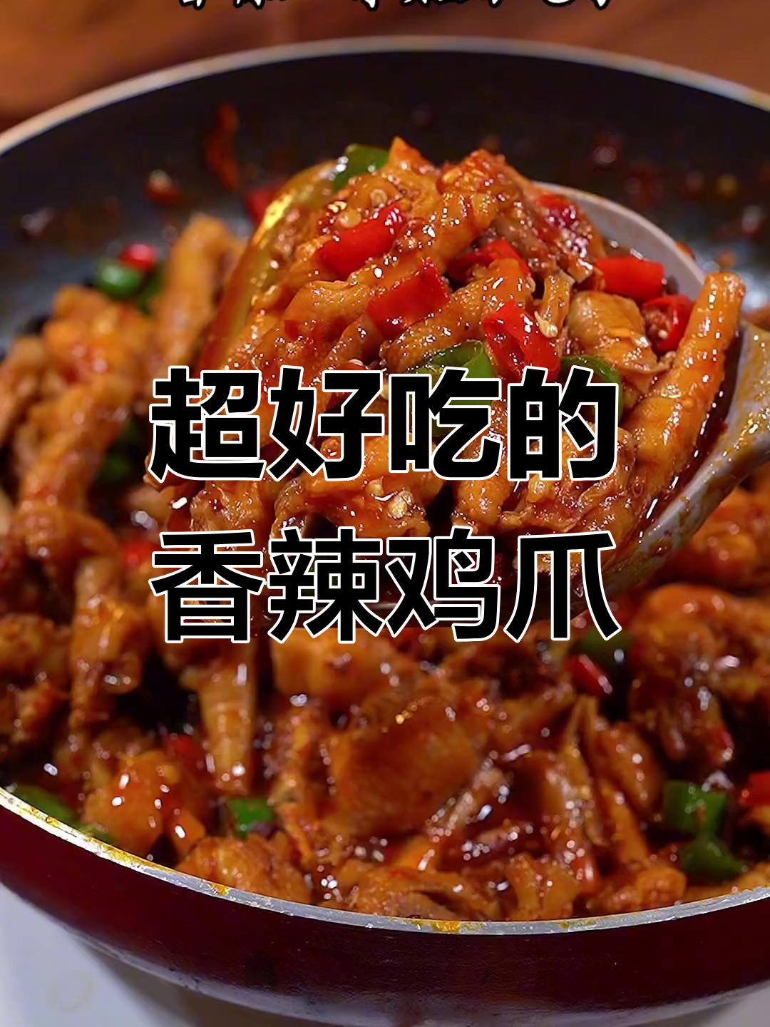 香辣鸡爪,做法超简单,吃上一口停不下来