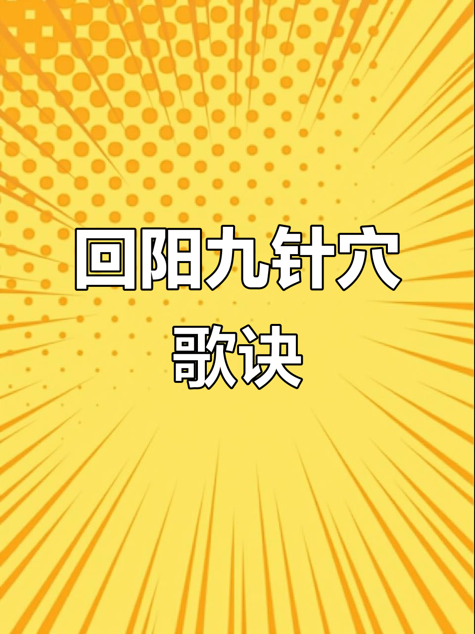 回阳九针穴位记忆歌诀,轻松掌握关键穴位