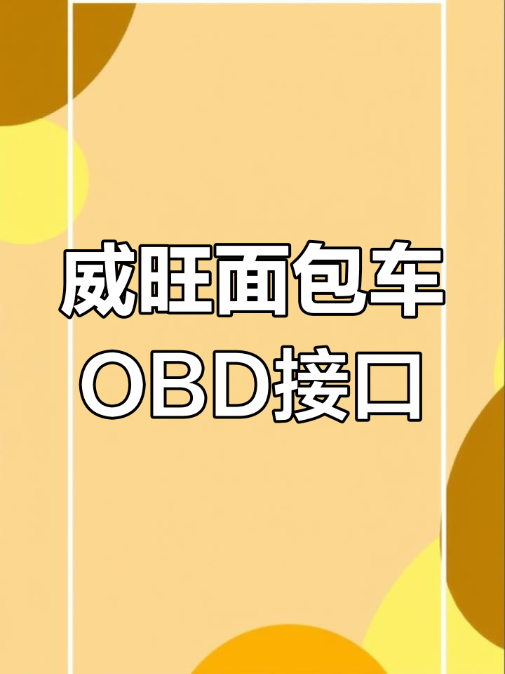 北京威旺面包车OBD接口位置