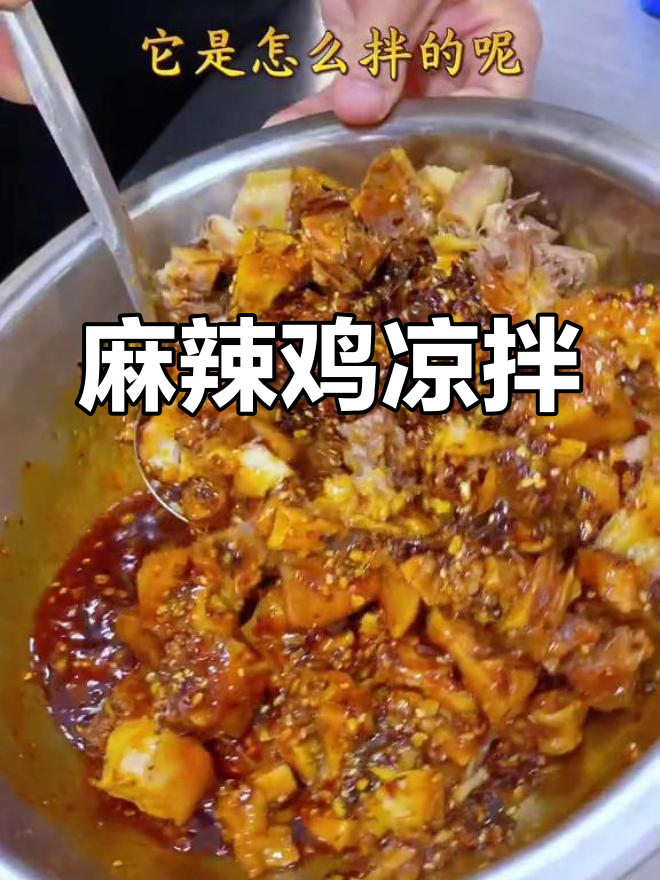 麻辣鸡凉拌做法,辣爽开胃