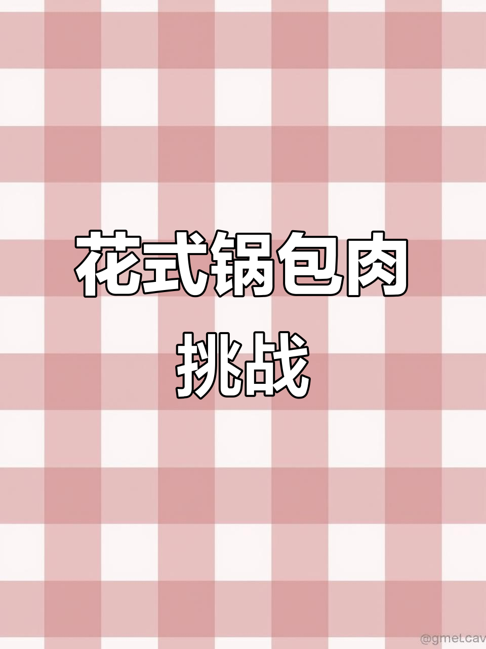 6月29日锅包肉大比拼,麻辣咖喱齐上阵!
