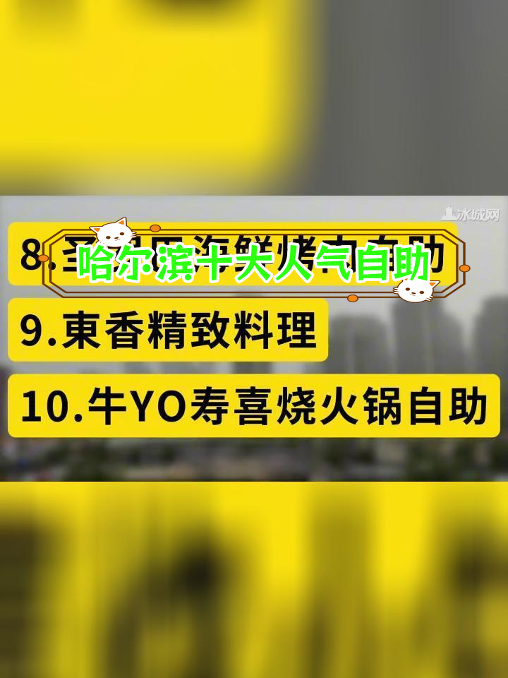 哈尔滨最受欢迎的十大自助餐厅,你试过几家?