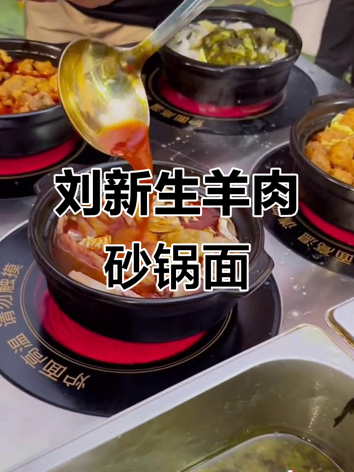 砂锅羊肉炝锅面,刘新生教你做正宗美味