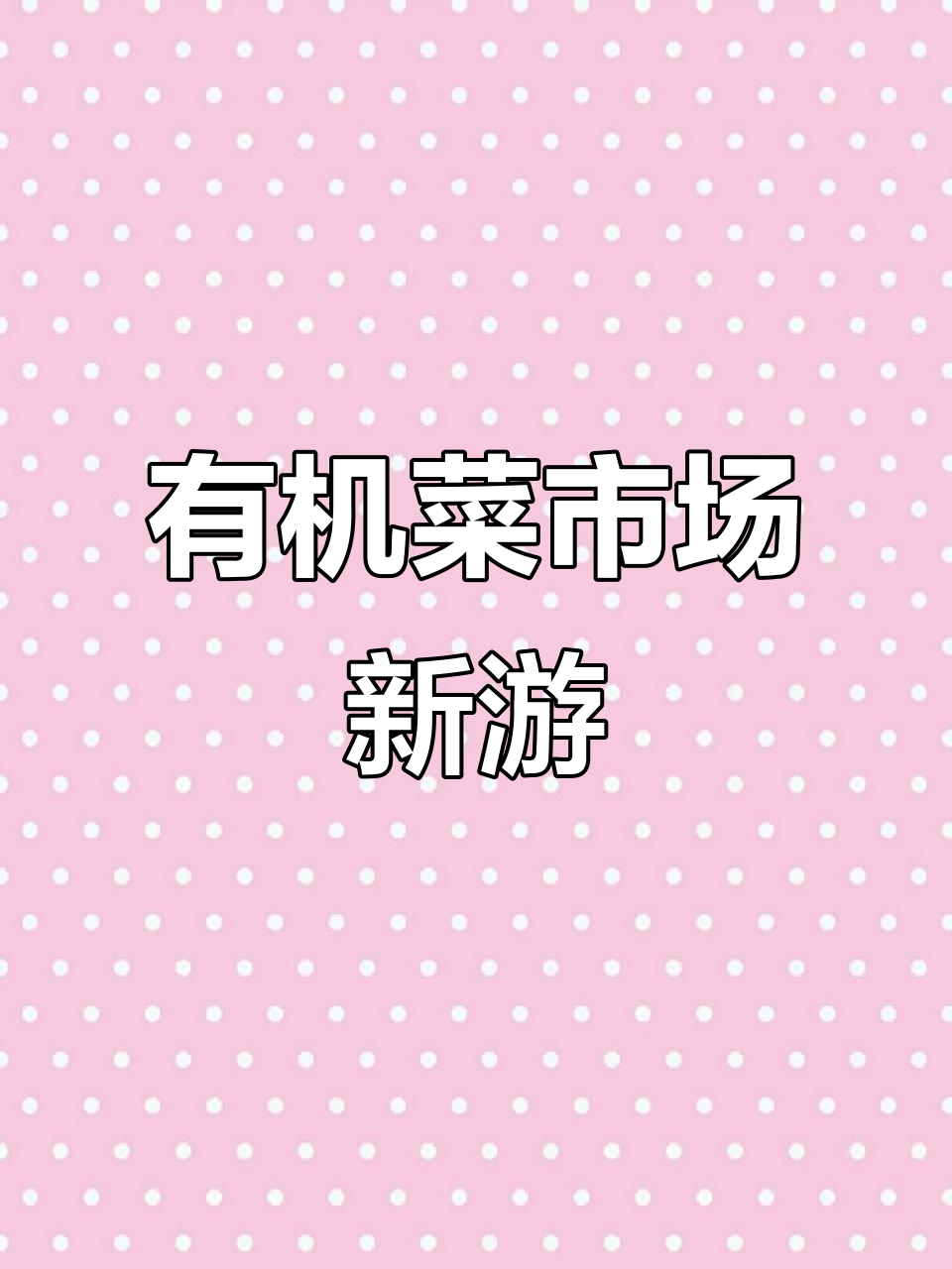 新游戏推荐:有机菜市场,简单又好玩!