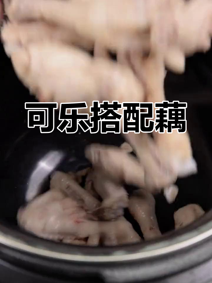 可乐也能做菜,藕是关键