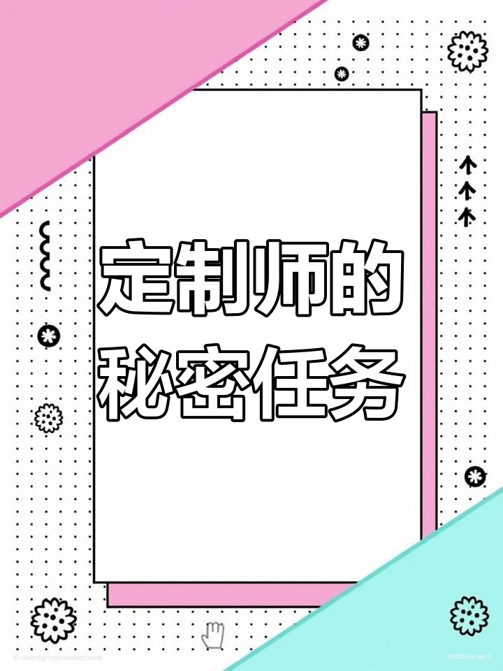 定制师与男客户的隐秘互动,心跳加速的特殊服务体验