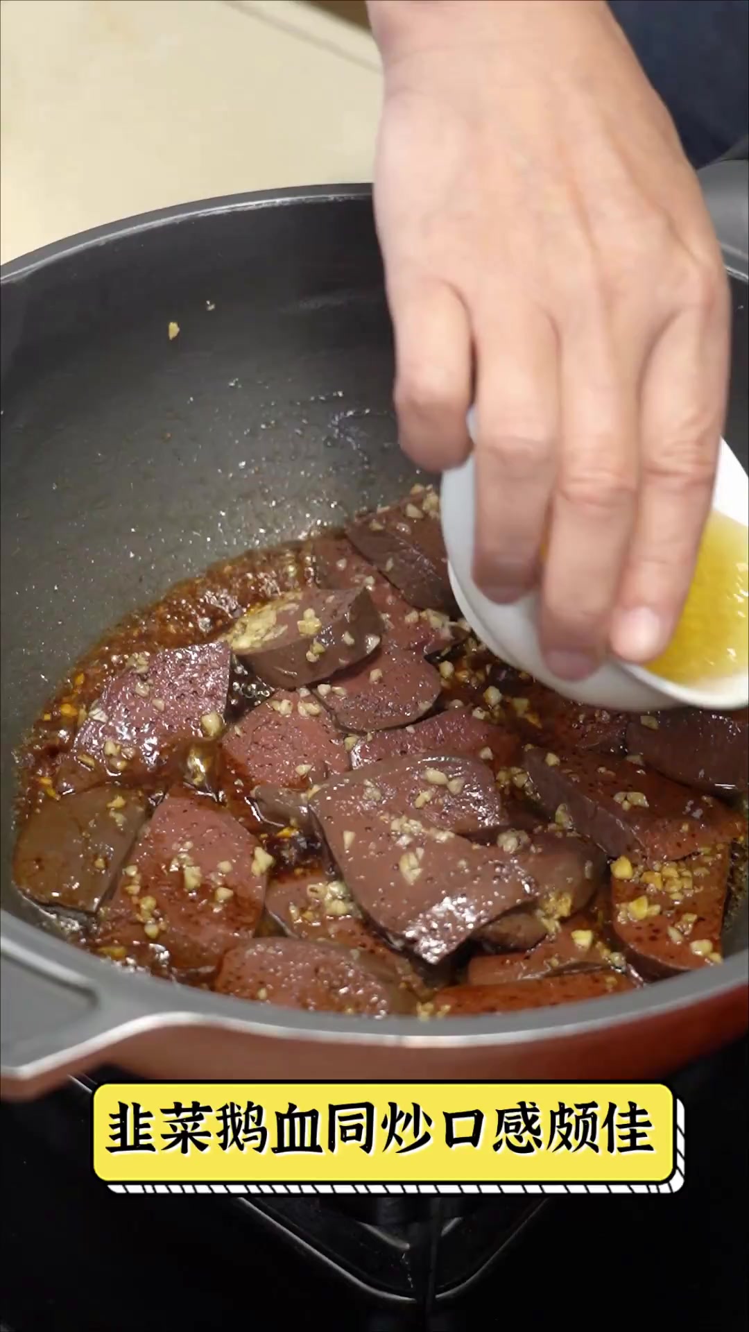 韭菜鹅血同炒口感颇佳