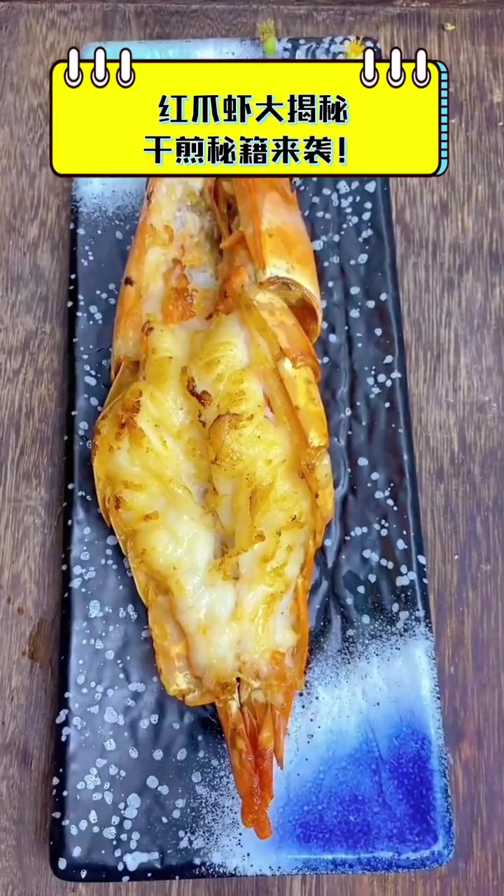 红爪虾大揭秘,干煎秘籍来袭!