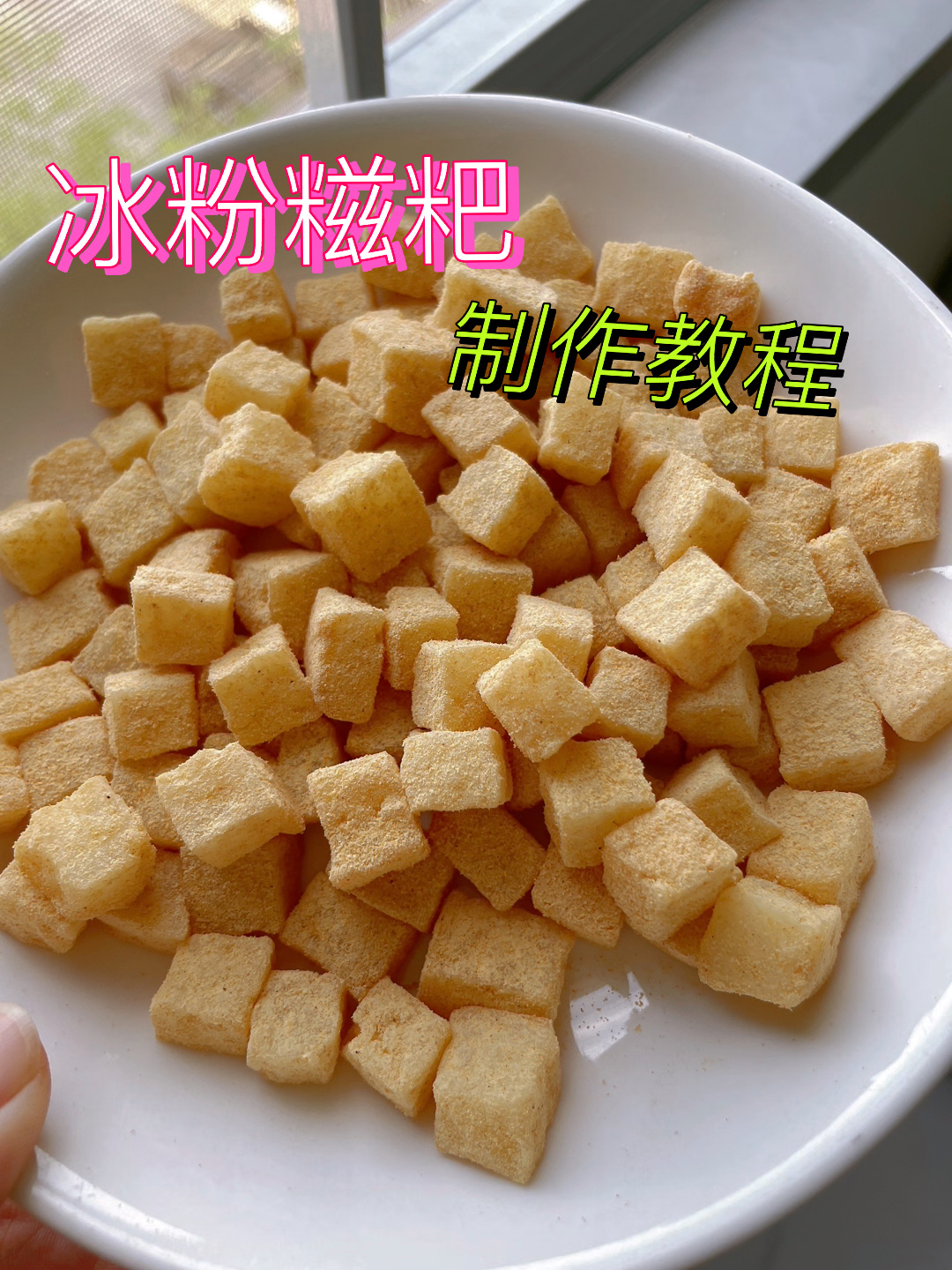 冰粉糍粑——简单易做