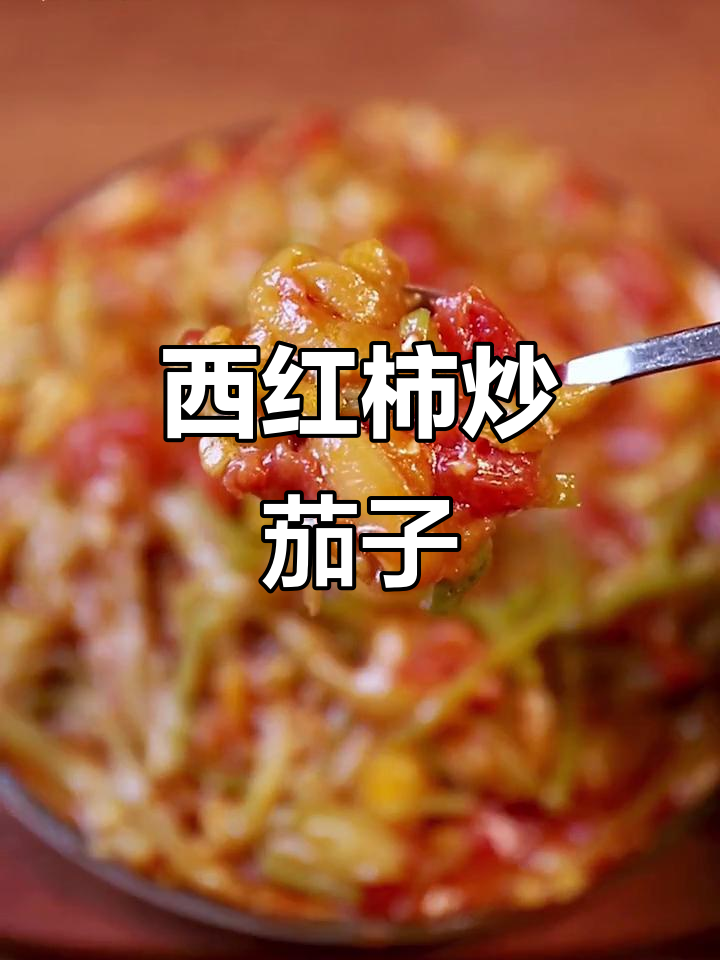 番茄炒茄丝,米饭必备下饭神器!