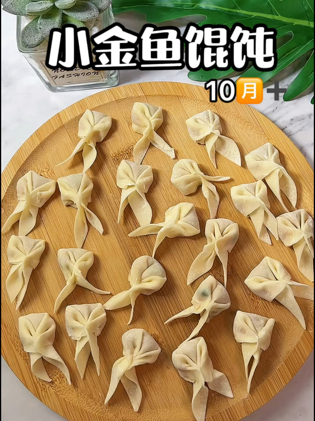 小金鱼馄饨