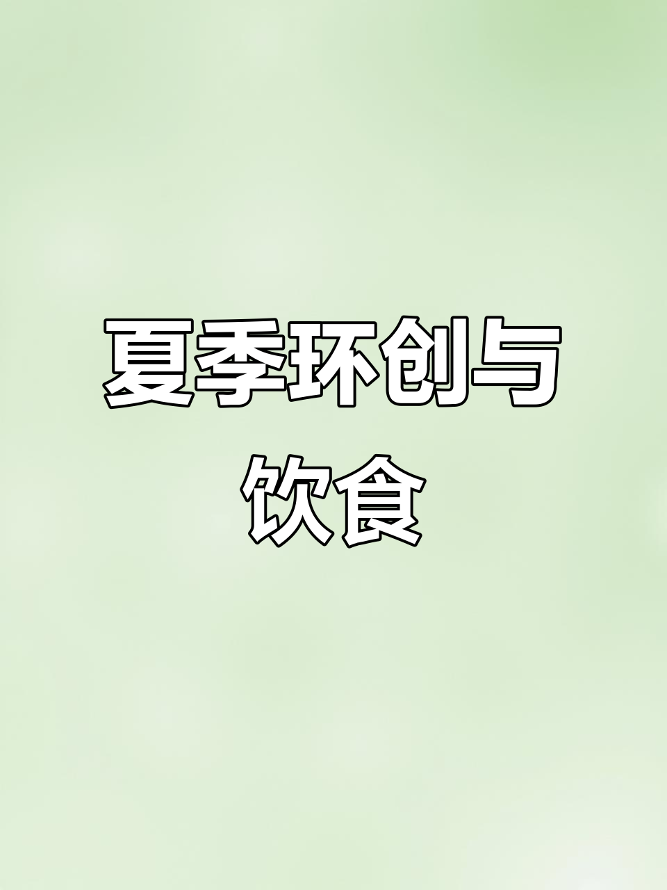 夏季饮食与环创主题墙布置，打造健康幼儿园环境