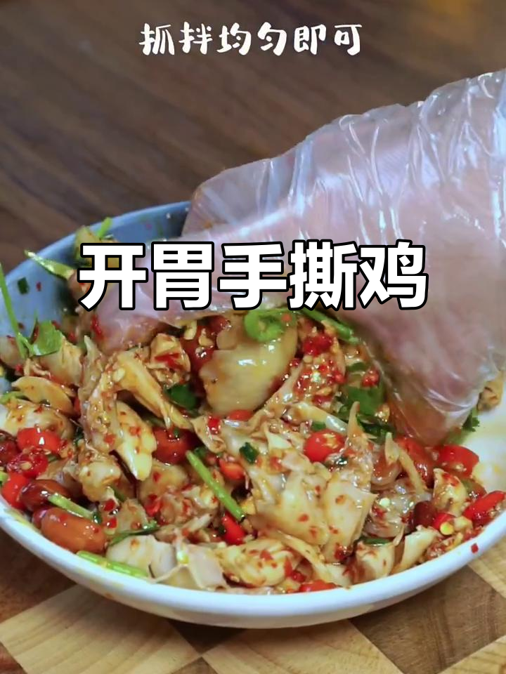 胃口不佳?试试这款香辣手撕鸡,开胃又下酒!