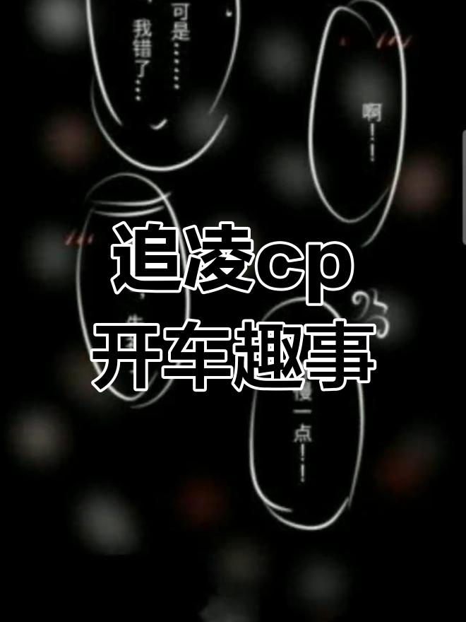 追凌cp开车了,脏话连篇笑翻全场