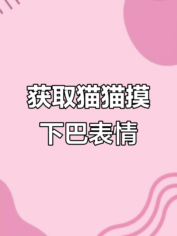 如何轻松获取妈妈摸下巴表情包,超简单教程