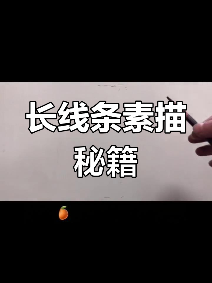 掌握素描长线技巧,耐心观看视频!