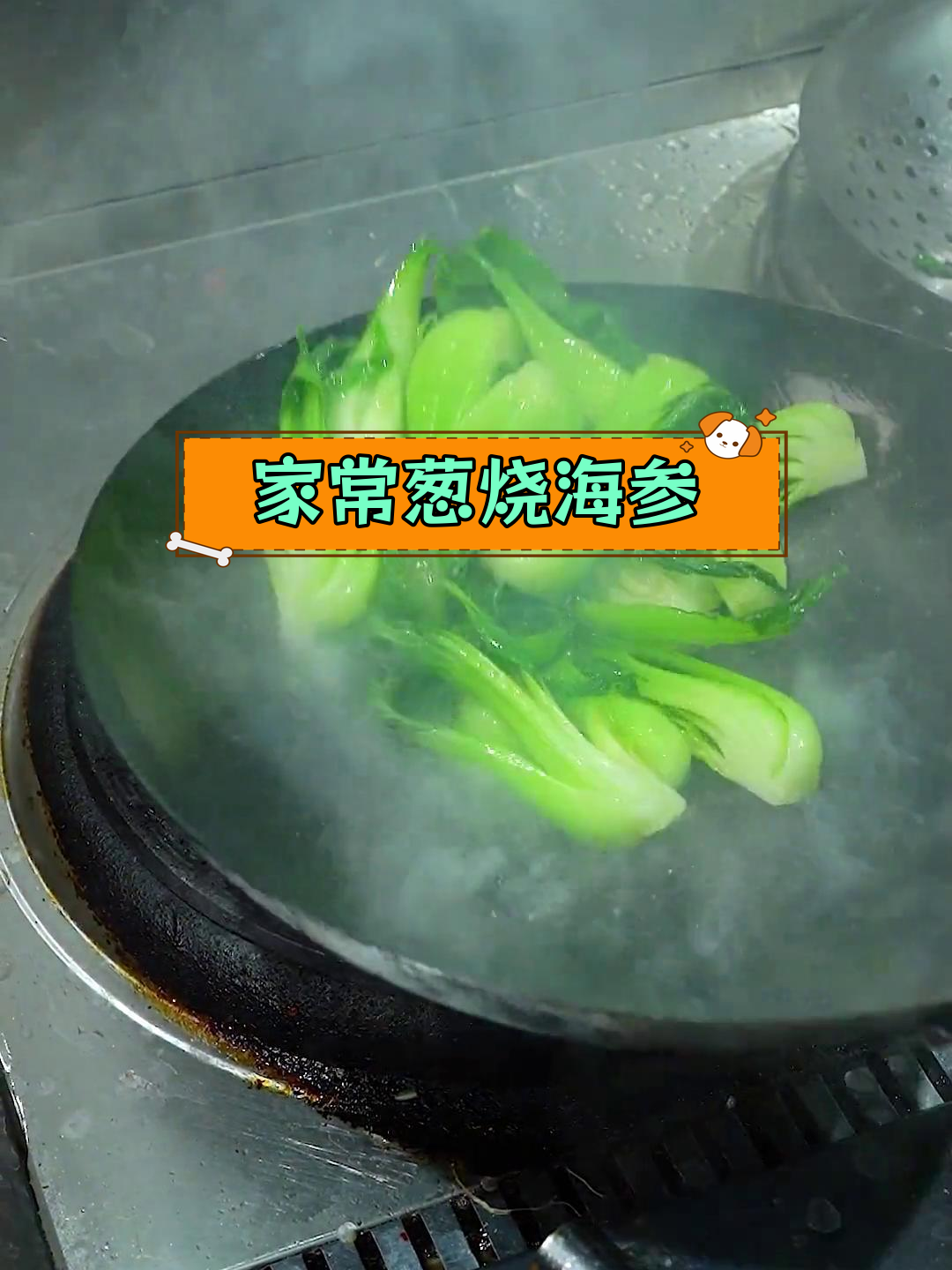 葱烧海参的家常做法,轻松学会