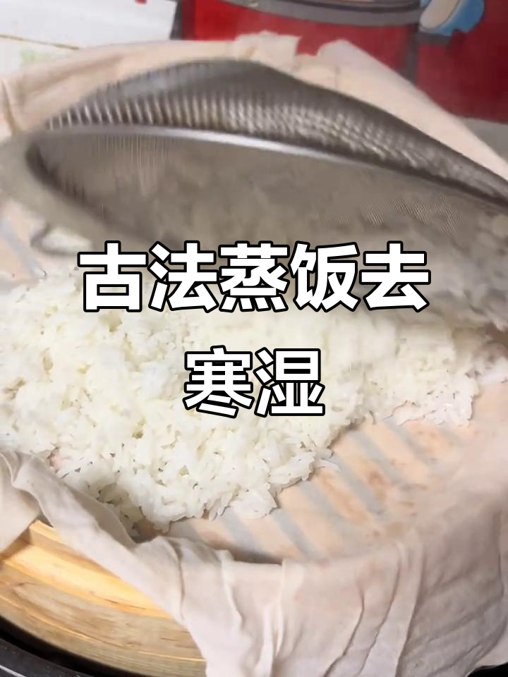 古法蒸米饭,湿气全散掉!