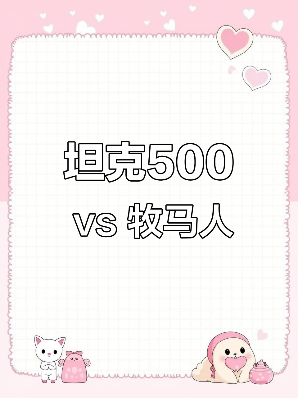 坦克500挑战牧马人,沙地爬坡谁更胜一筹?