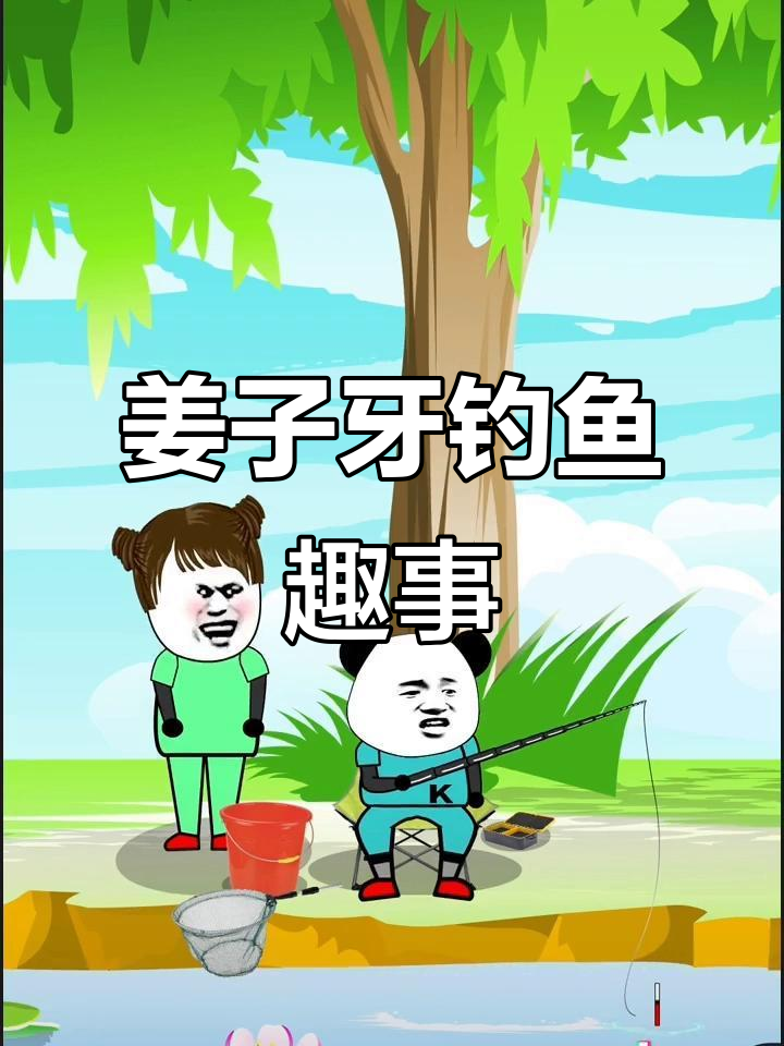 姜子牙钓鱼，愿者上钩？钓哥的幽默回应让人忍俊不禁