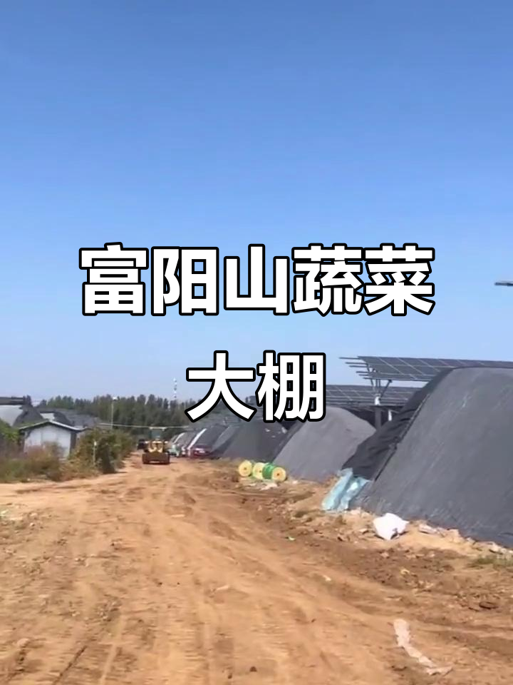 富阳山下的冬暖蔬菜大棚,光伏发电助力农业升级