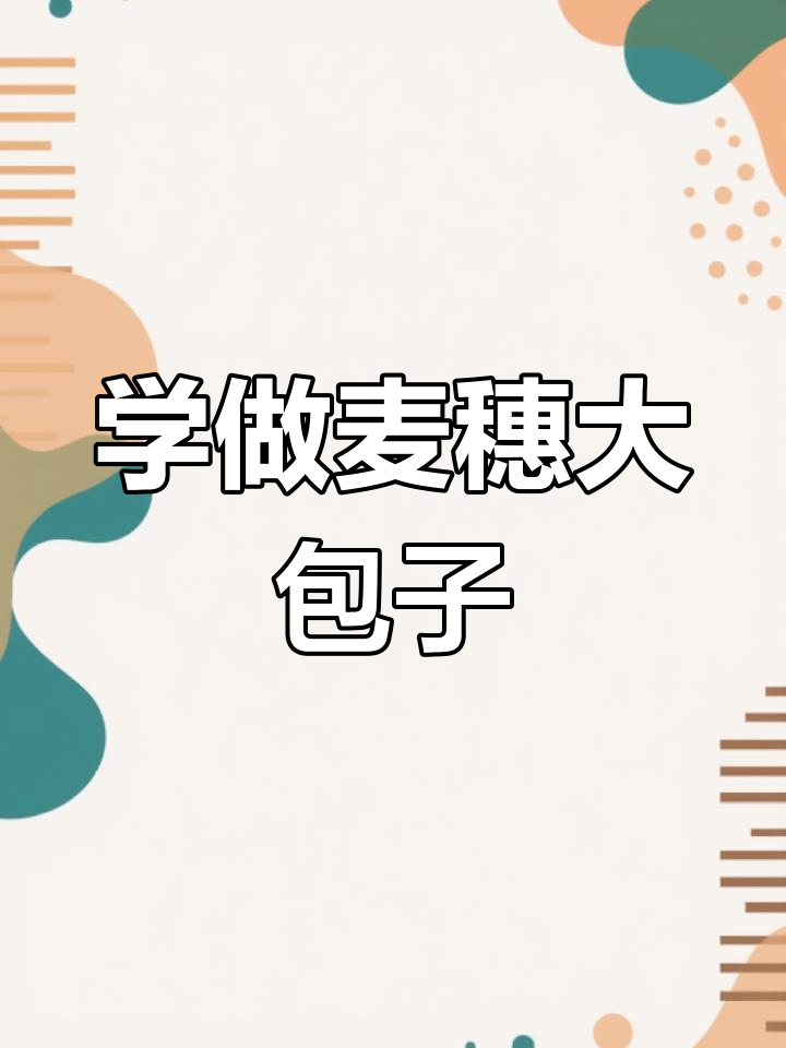 轻松学会麦穗包子制作技巧,步骤简单又美味