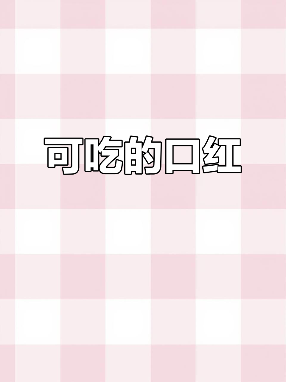 女生宿舍惊现“可吃”口红，味道竟然像巧克力！