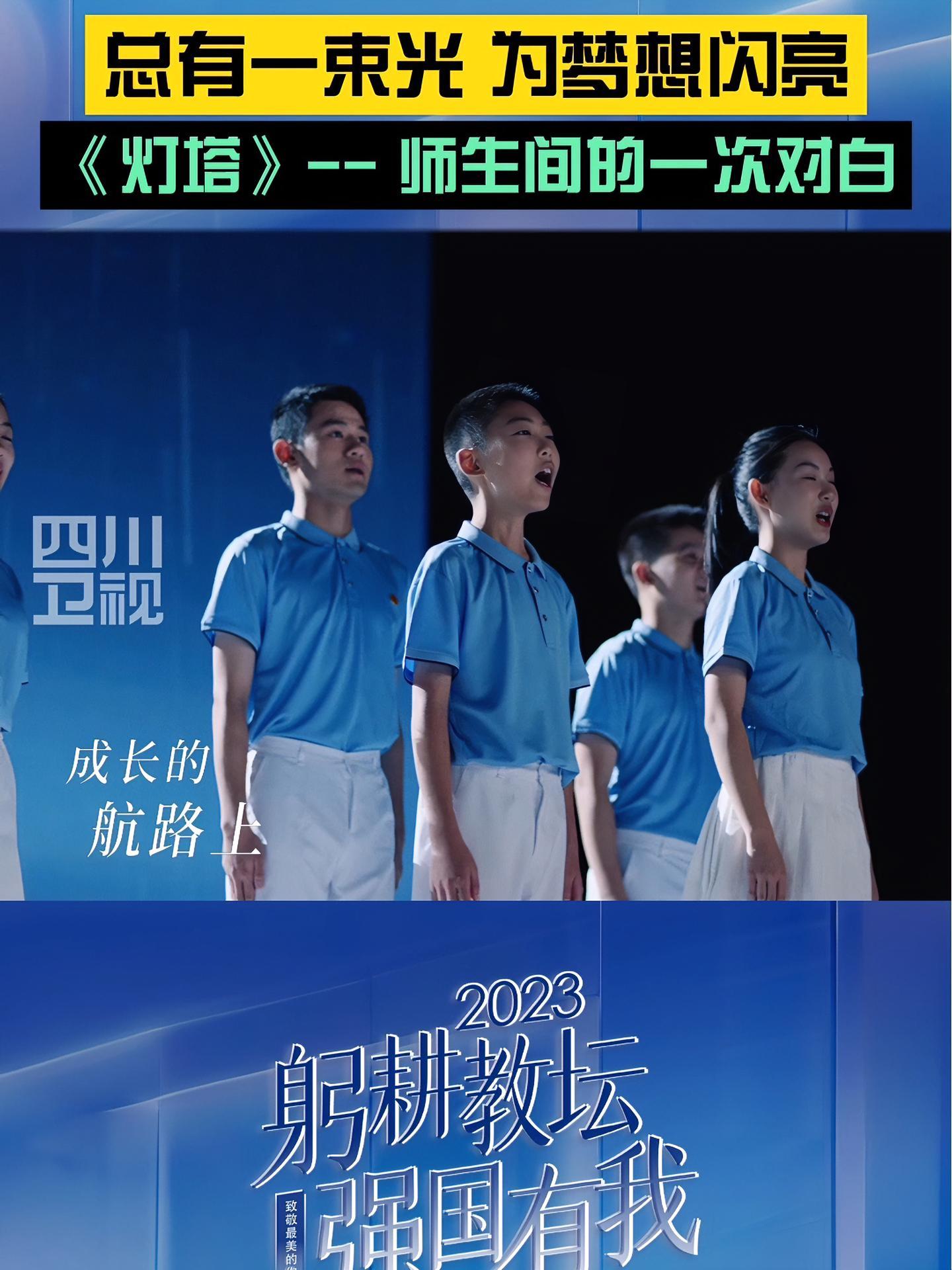 总有一束光,为梦想闪亮!《灯塔》——师生间的一次对白。四川省庆祝第39个教师节主题特别节目