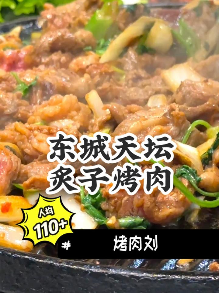 烤肉刘炙子烤肉好好吃 北京美食探店