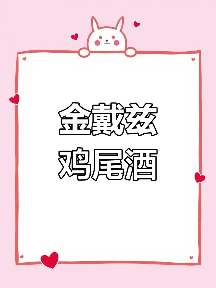透明感红色,鸡尾酒的魅力
