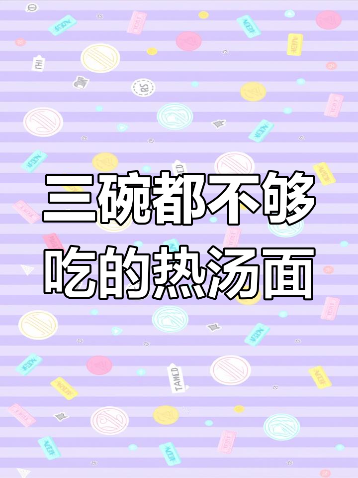 香菇肉丝面,三碗不够吃!汤底超香