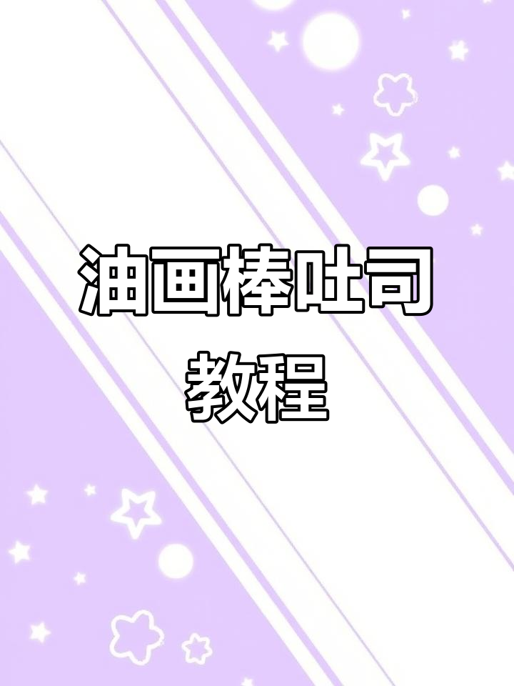 用油画棒轻松做吐司,简单又有趣