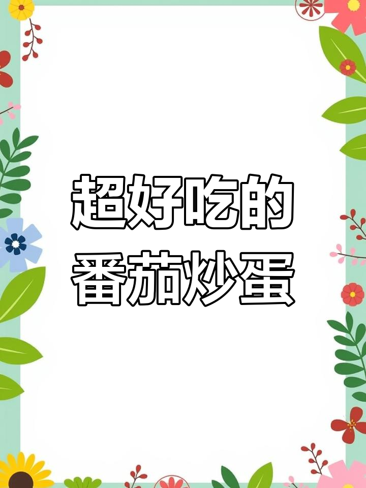 番茄炒蛋盖浇饭,简单又美味,家常味道满满