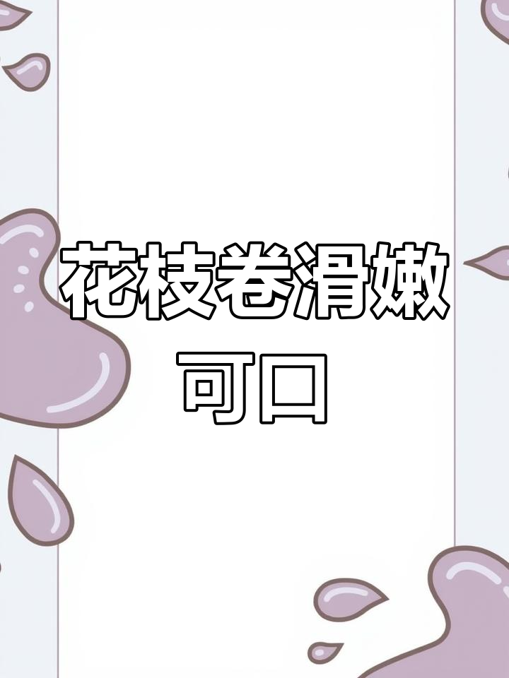 墨鱼卷鲜嫩美味,火锅店必备!