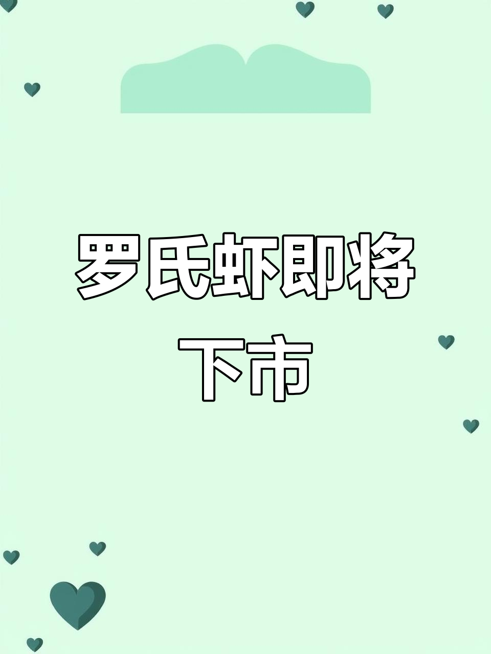 罗氏虾的季节快要结束了,抓紧享受美味和营养!