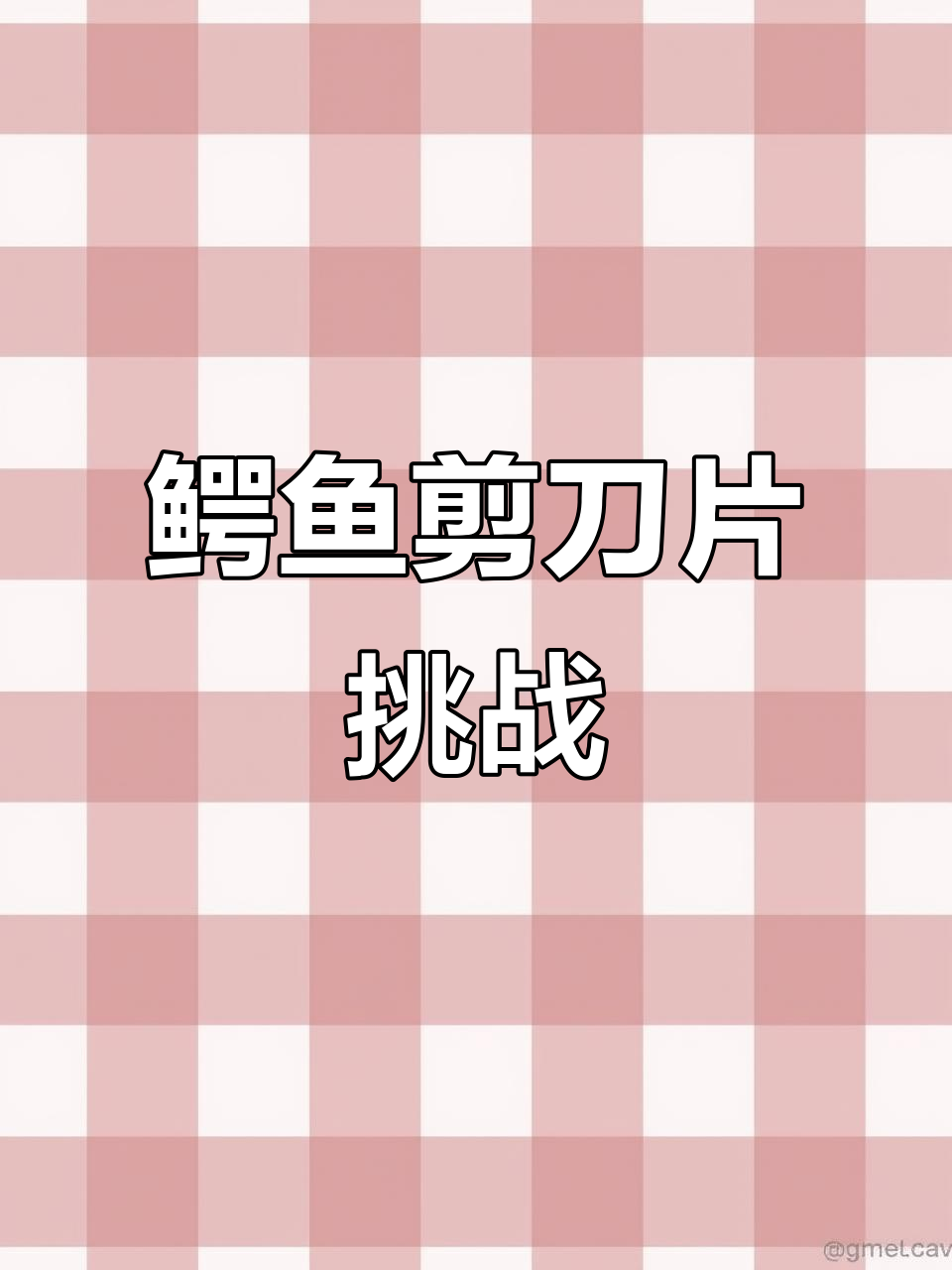 鳄鱼剪刀片测试:能否轻松切割废钢?