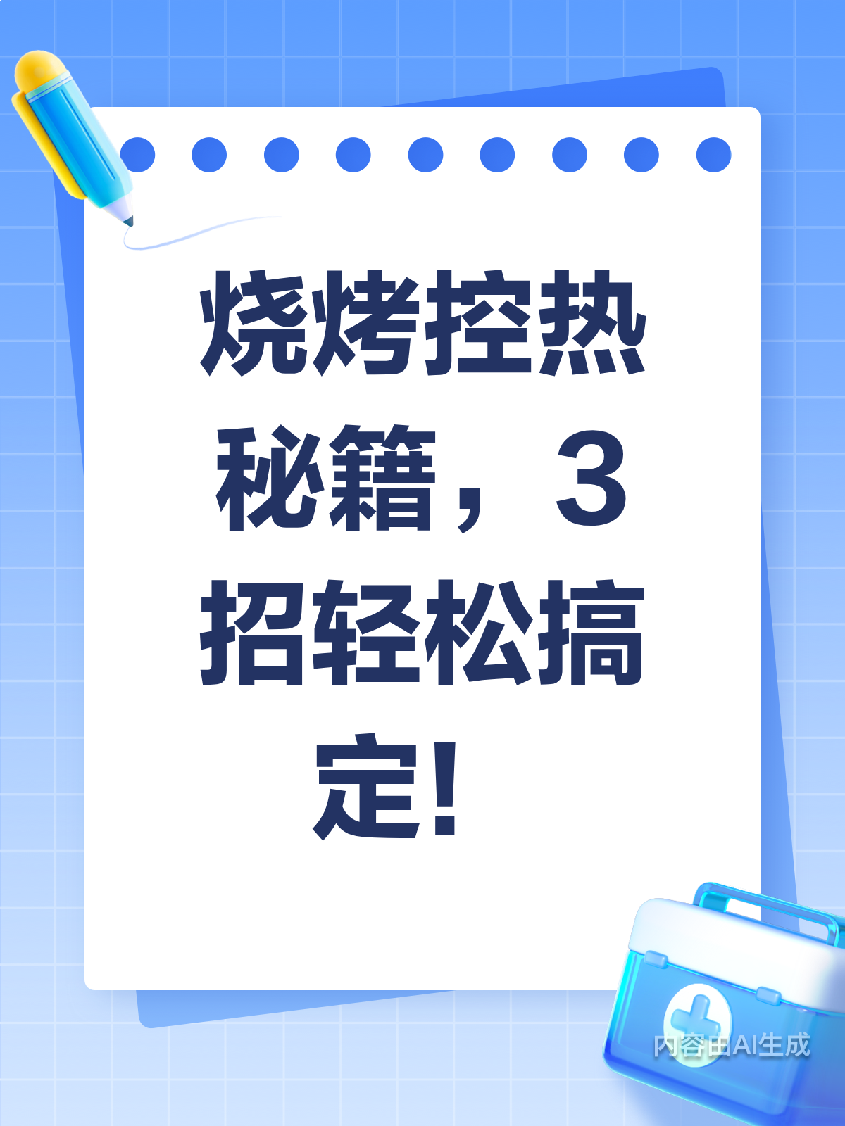 烧烤热量高？3招教你轻松控热