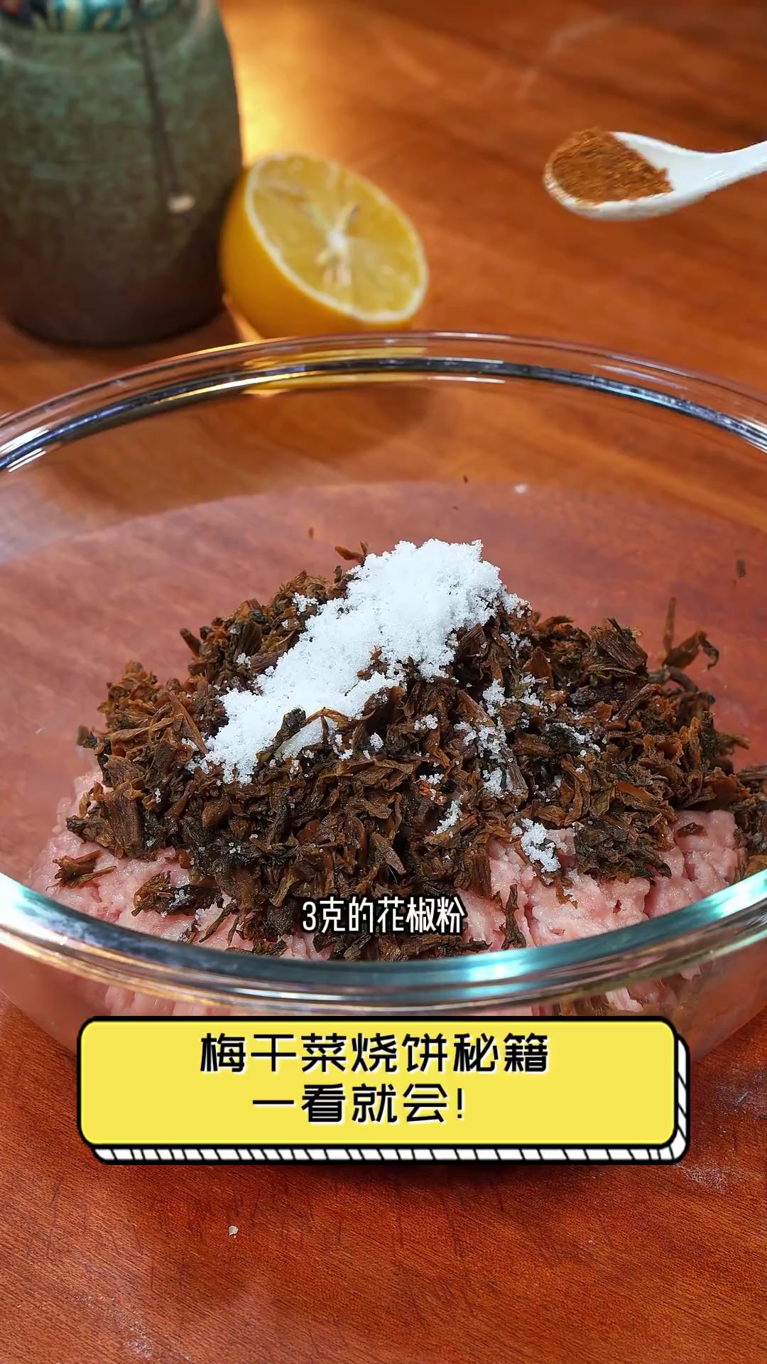 梅干菜烧饼秘籍,一看就会!