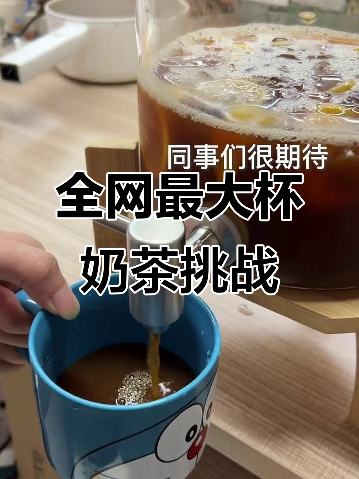 挑战全网最大杯奶茶,办公室里的疯狂下午茶