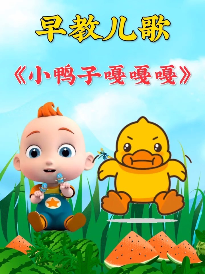 宝宝都在听的早教儿歌《小鸭子嘎嘎嘎》