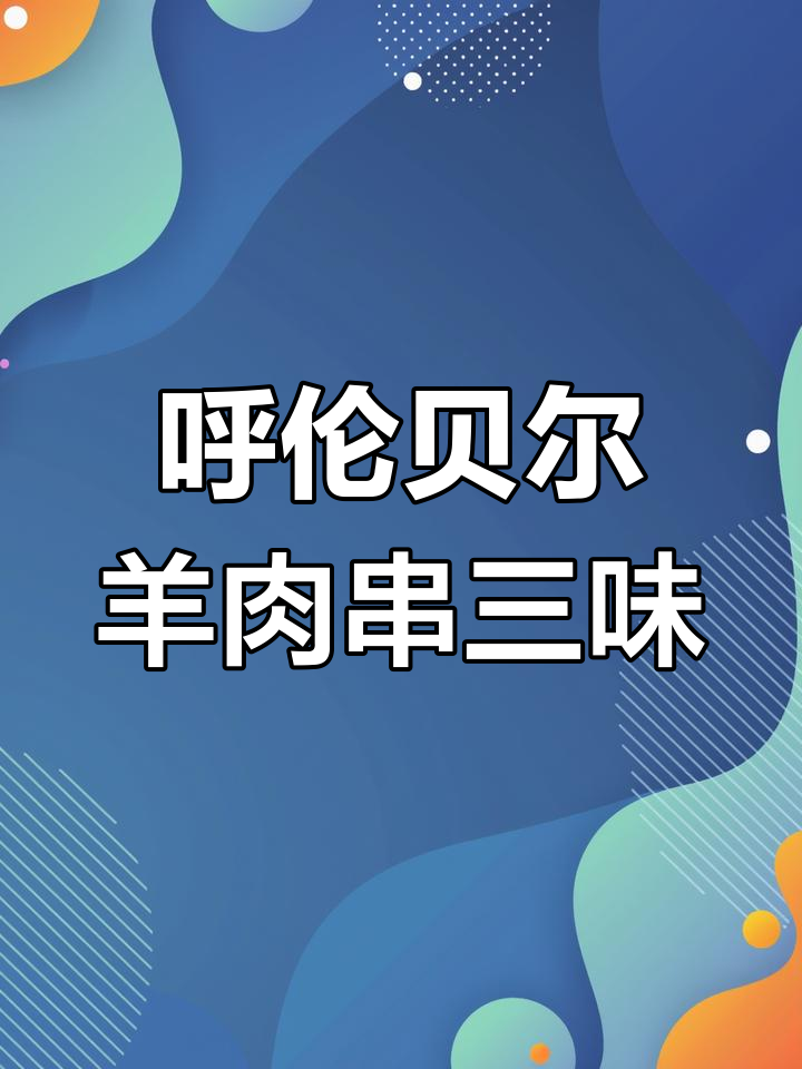 呼伦贝尔大草原羊肉串,三种口味一网打尽!